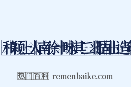 和颖上人南徐十咏其二北固山造句是什么意思的图片